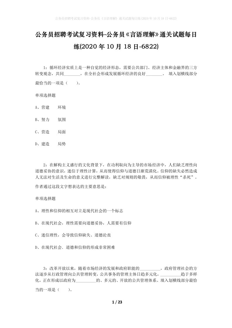 公务员招聘考试复习资料-公务员言语理解通关试题每日练2020年10月18日-6822