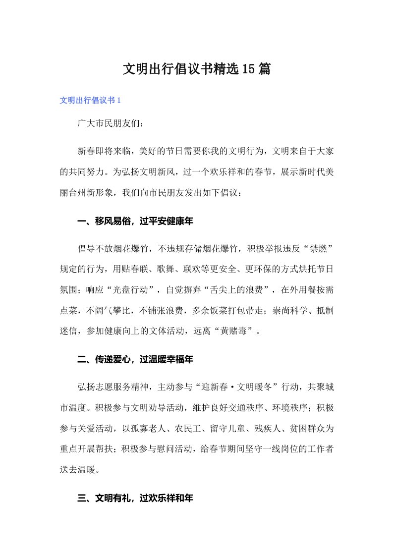 文明出行倡议书精选15篇