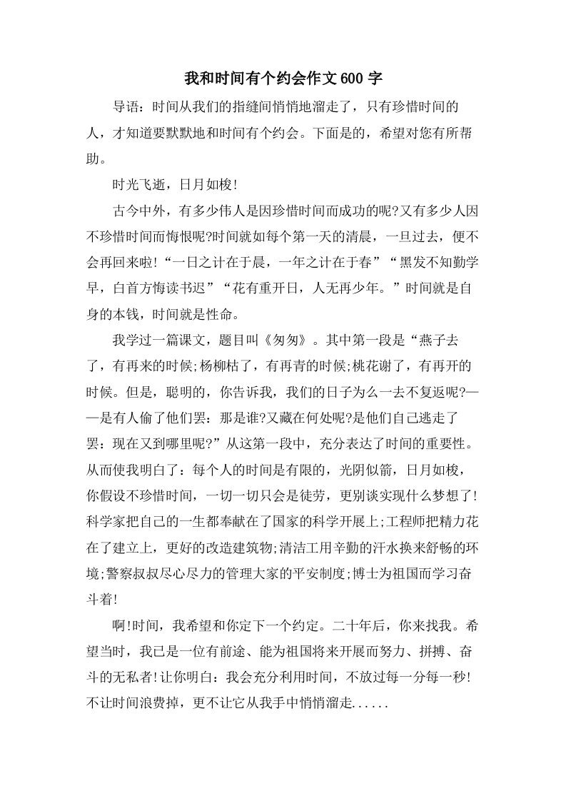 我和时间有个约会作文600字