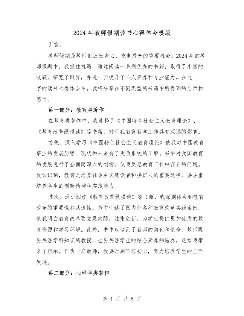 2024年教师假期读书心得体会模版（2篇）