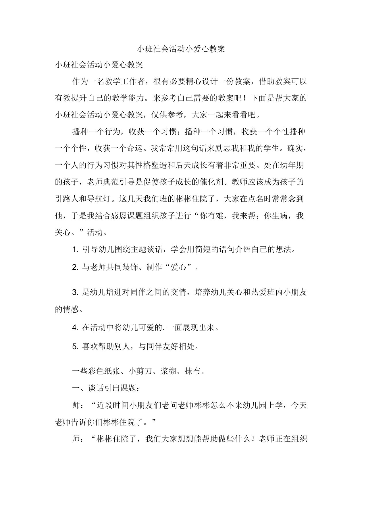 小班社会活动小爱心教案