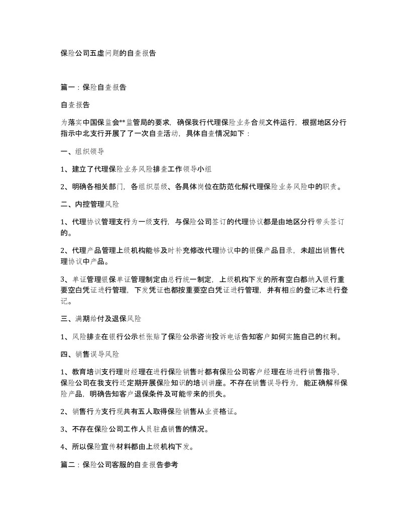 保险公司五虚问题的自查报告