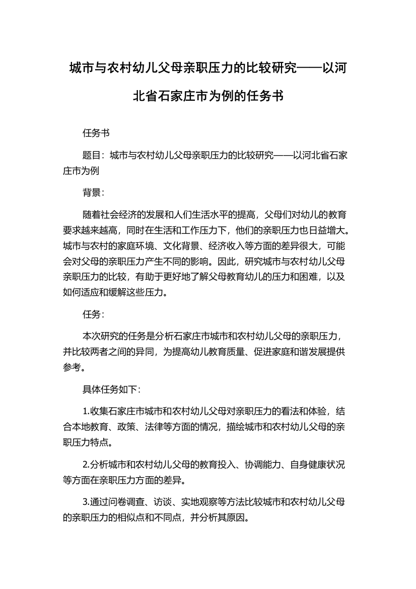 城市与农村幼儿父母亲职压力的比较研究——以河北省石家庄市为例的任务书