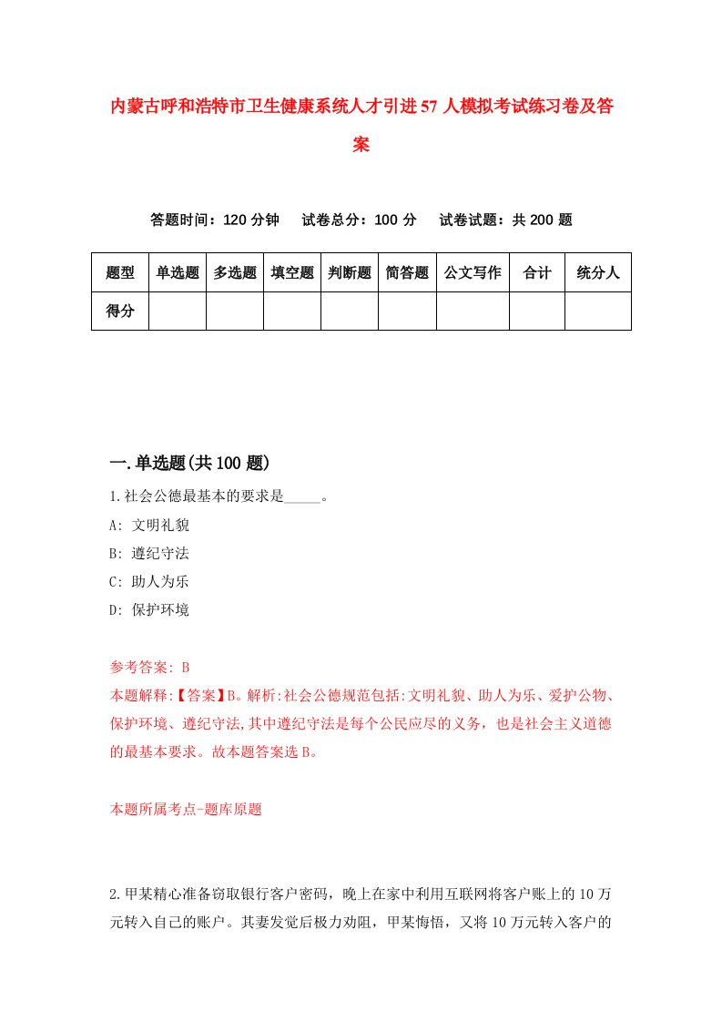 内蒙古呼和浩特市卫生健康系统人才引进57人模拟考试练习卷及答案4