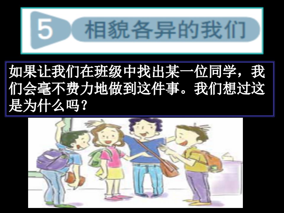 教科版科学六年级上册《相貌各异的我们》PPT