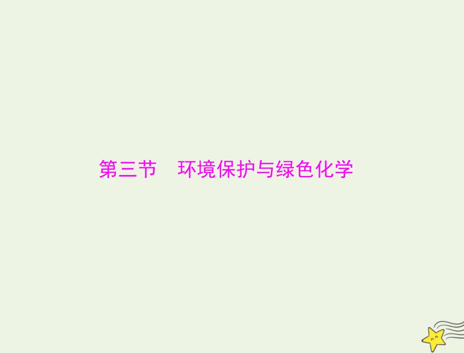 2023版高考化学一轮总复习第六章第三节环境保护与绿色化学课件