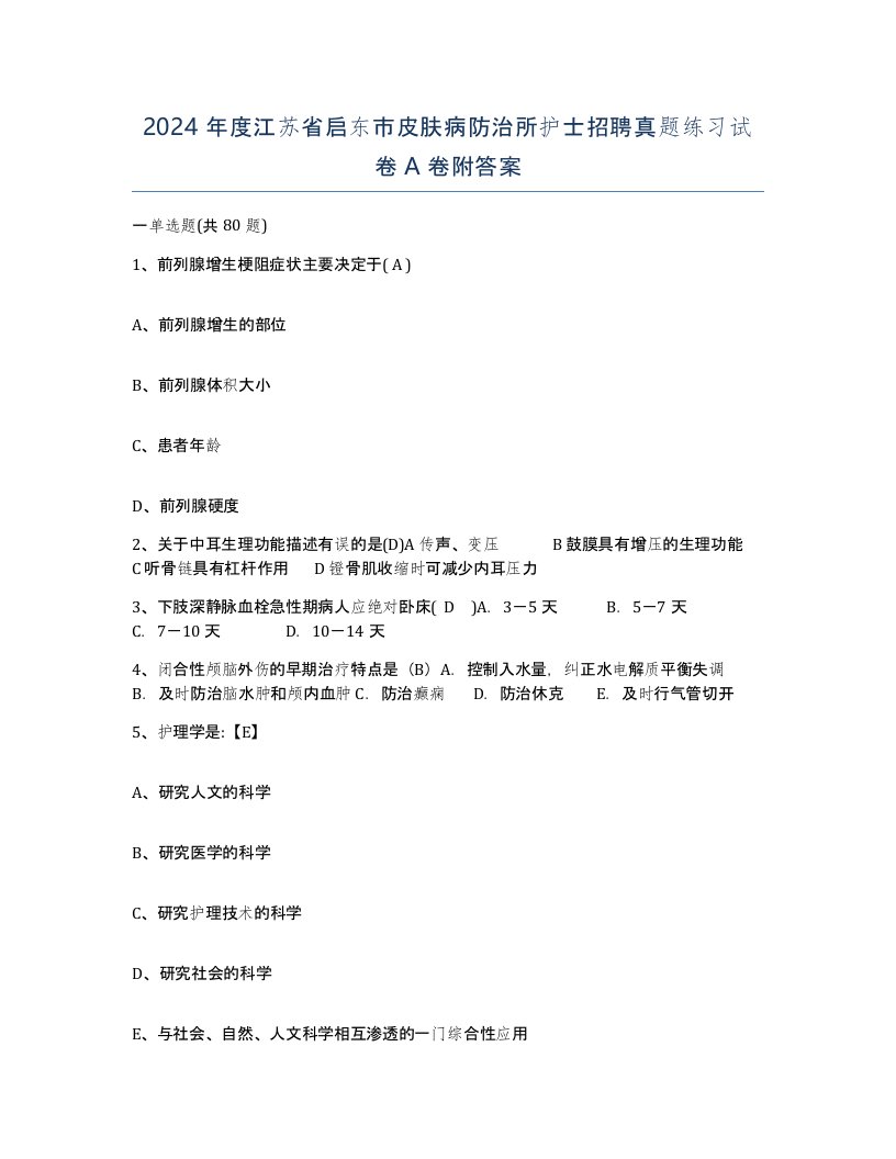 2024年度江苏省启东市皮肤病防治所护士招聘真题练习试卷A卷附答案