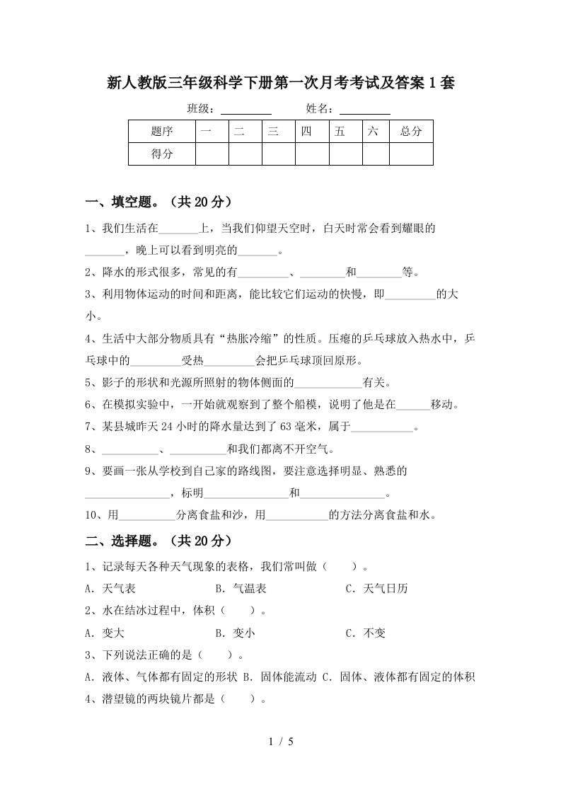 新人教版三年级科学下册第一次月考考试及答案1套