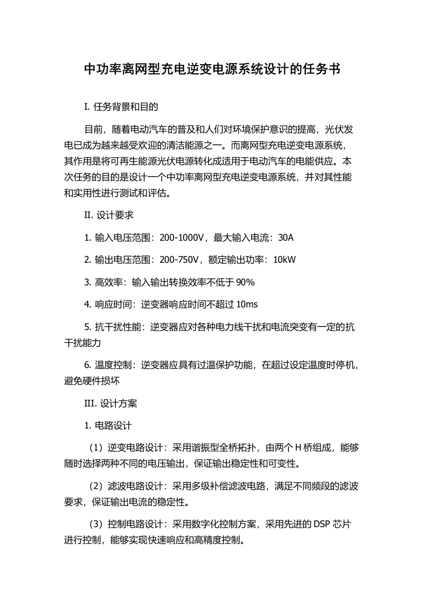 中功率离网型充电逆变电源系统设计的任务书