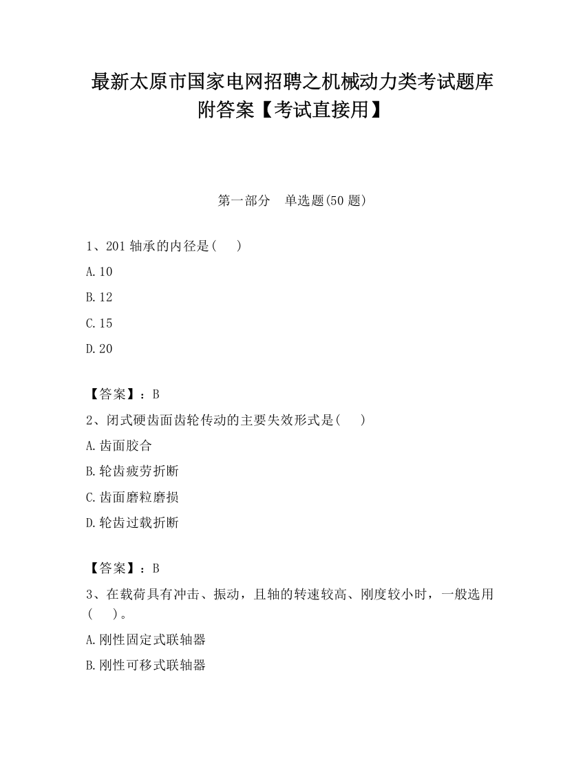 最新太原市国家电网招聘之机械动力类考试题库附答案【考试直接用】