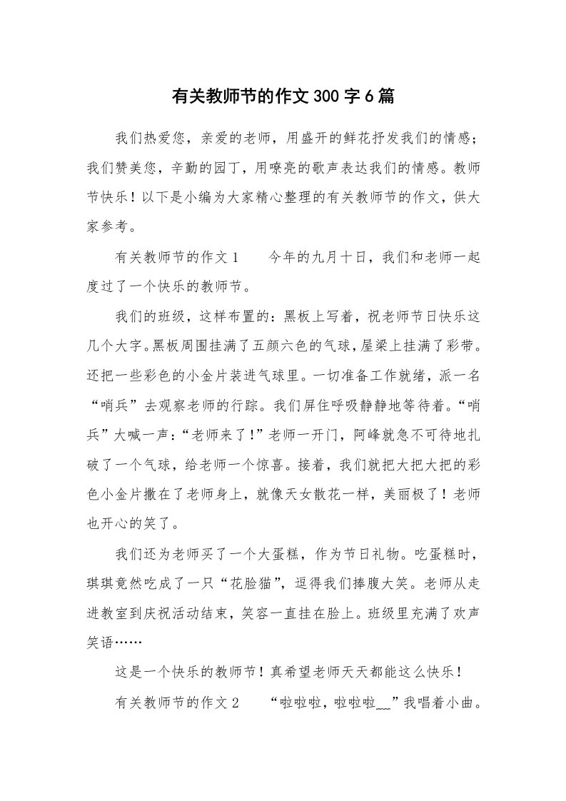 有关教师节的作文300字6篇