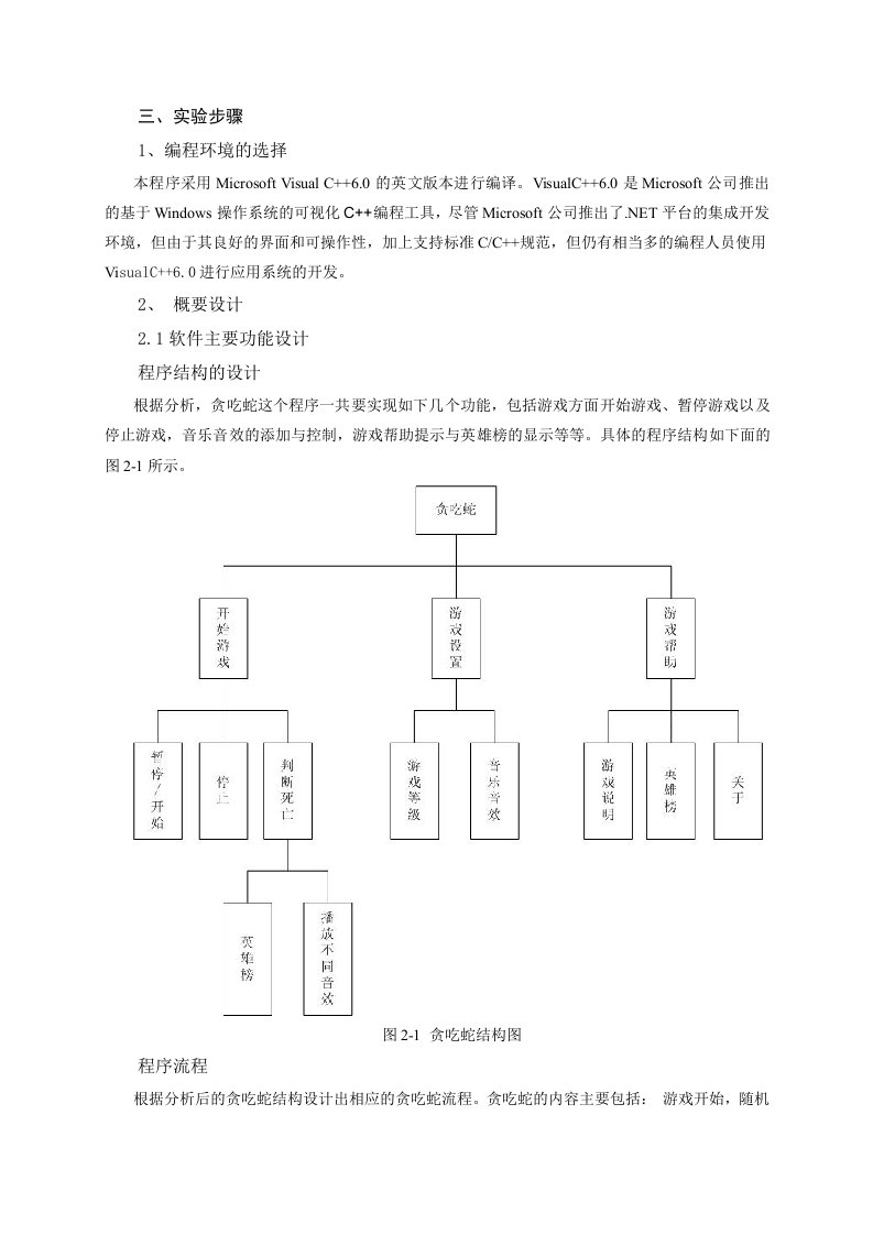 贪吃蛇c实验报告