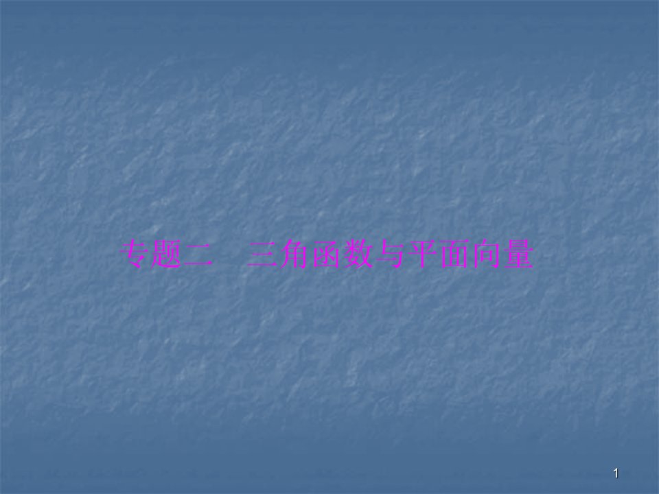 2020年高考数学（理）总复习ppt课件专题三角函数与平面向量