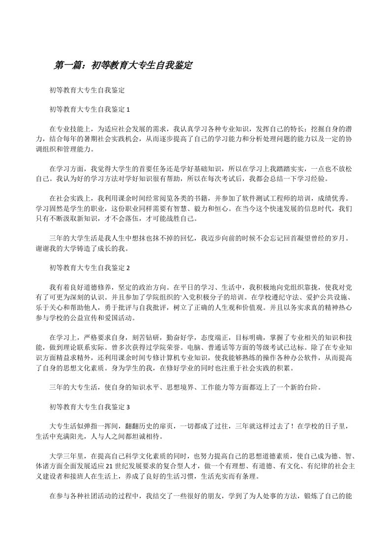 初等教育大专生自我鉴定[合集五篇][修改版]