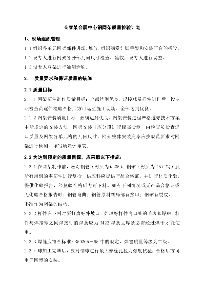 长春某会展中心钢网架质量检验计划