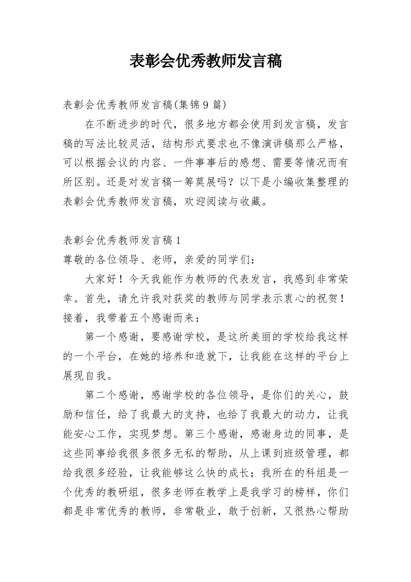 表彰会优秀教师发言稿_10