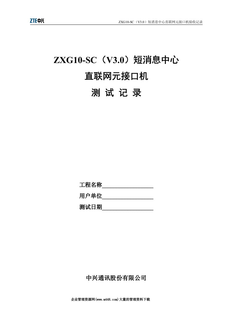 ZXG10-SC（V3.0）短消息中心直联网元接口机测试记录(doc13)-经营管理