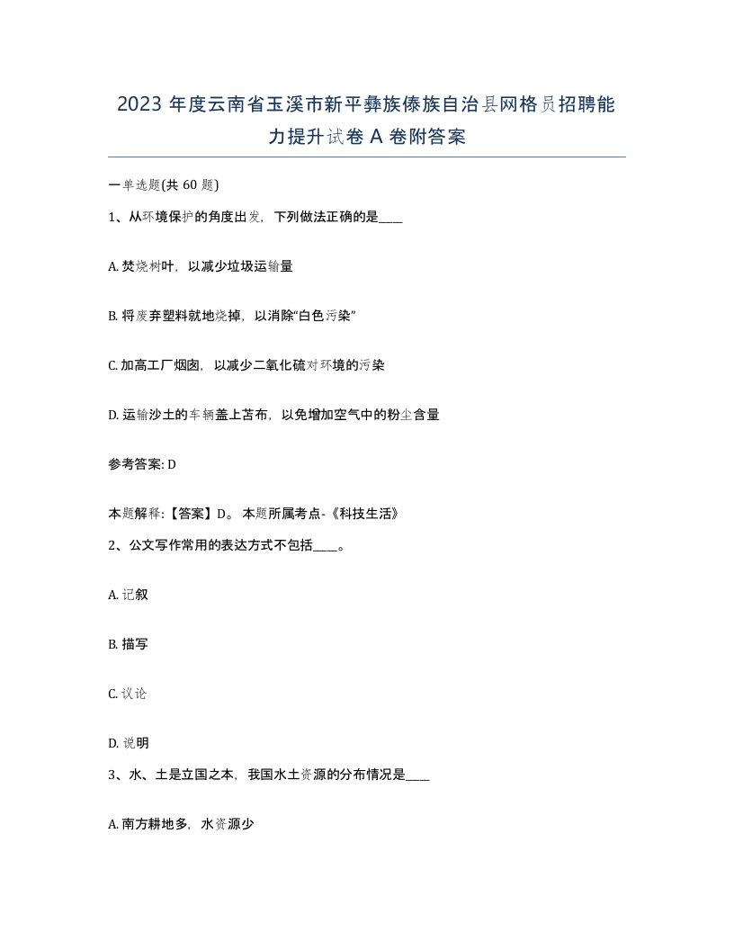 2023年度云南省玉溪市新平彝族傣族自治县网格员招聘能力提升试卷A卷附答案