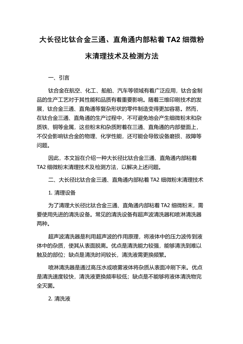 大长径比钛合金三通、直角通内部粘着TA2细微粉末清理技术及检测方法