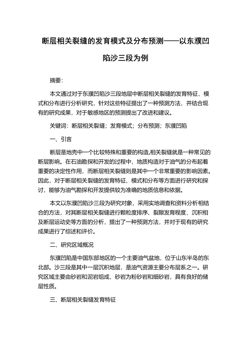 断层相关裂缝的发育模式及分布预测——以东濮凹陷沙三段为例