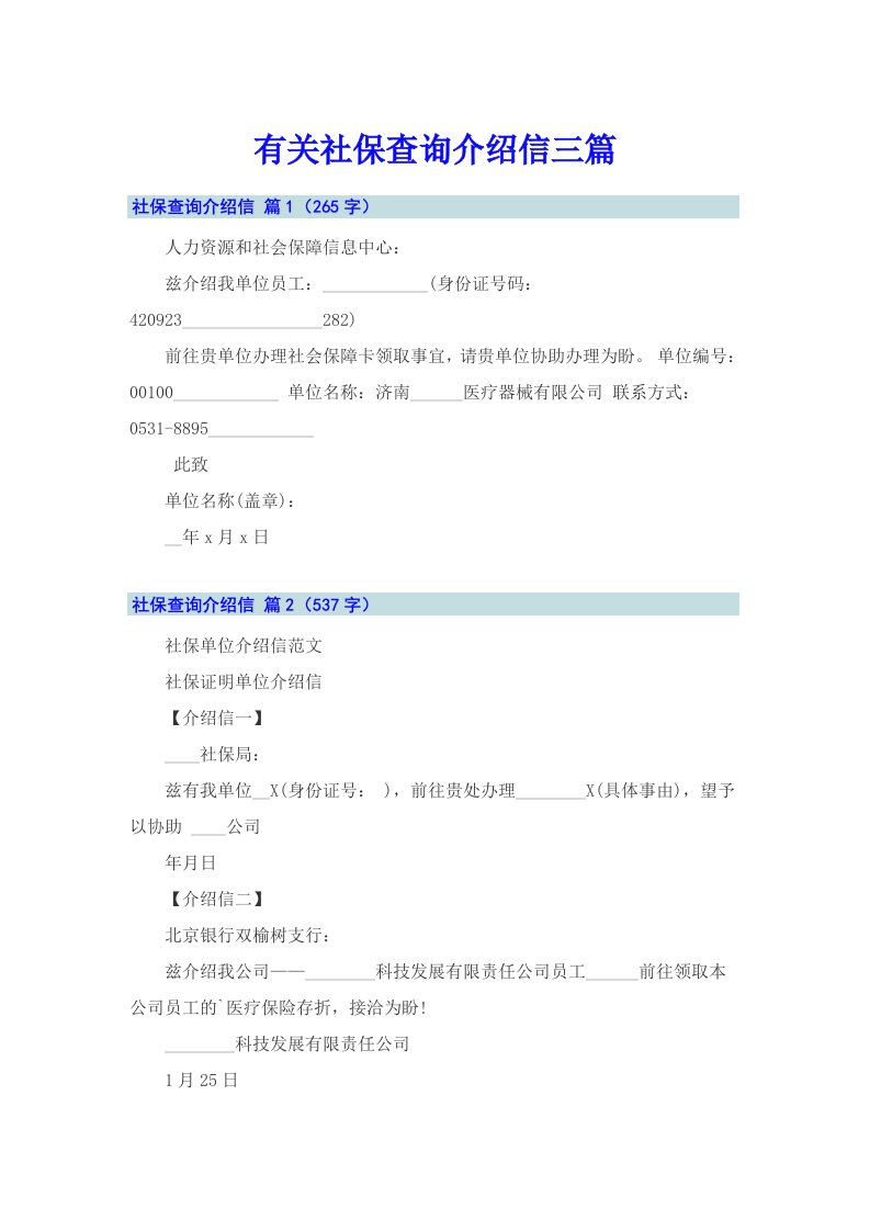 有关社保查询介绍信三篇