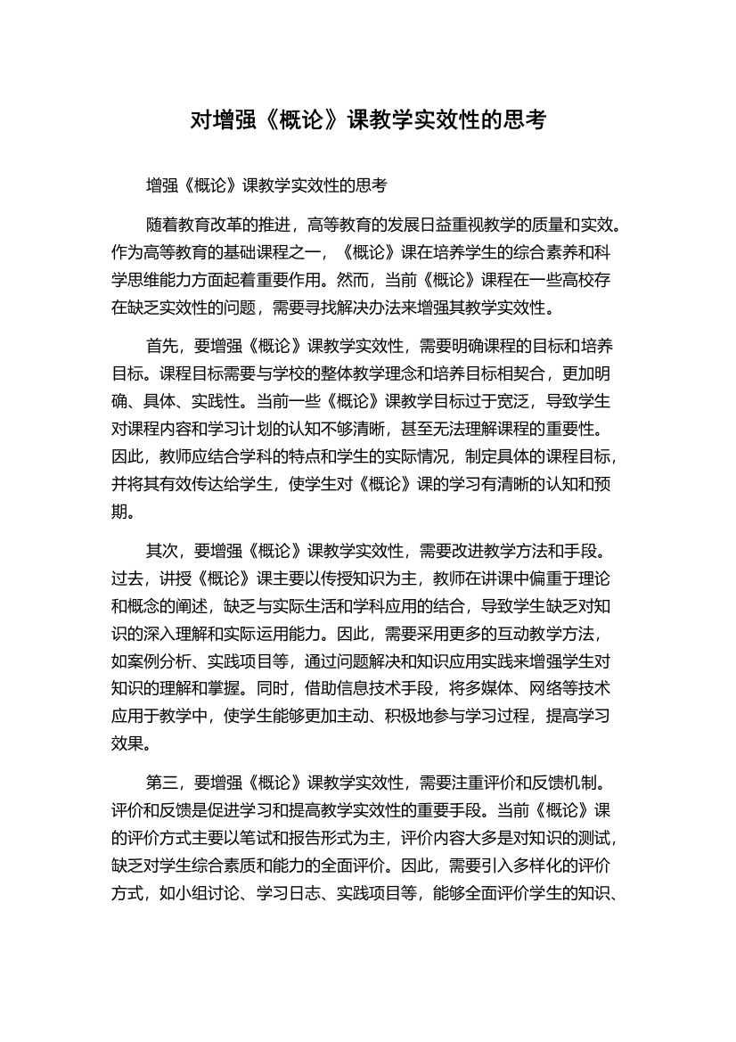 对增强《概论》课教学实效性的思考