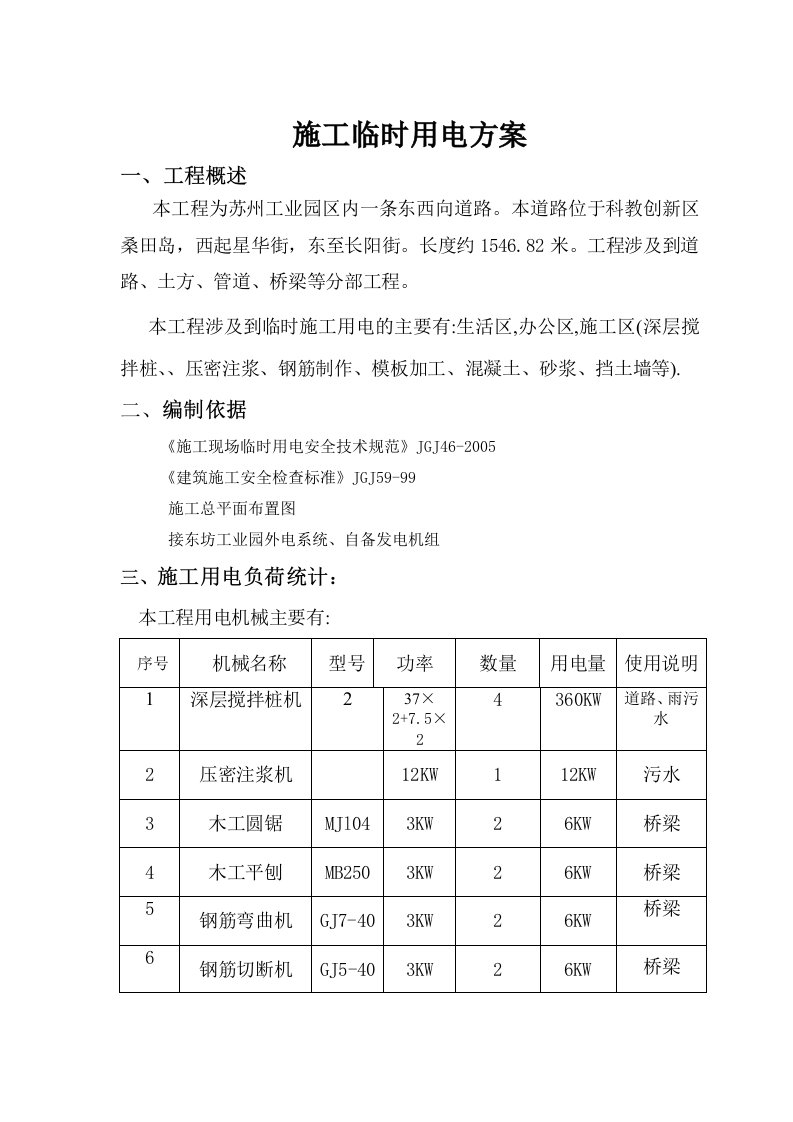 新城路改造工程临时用电