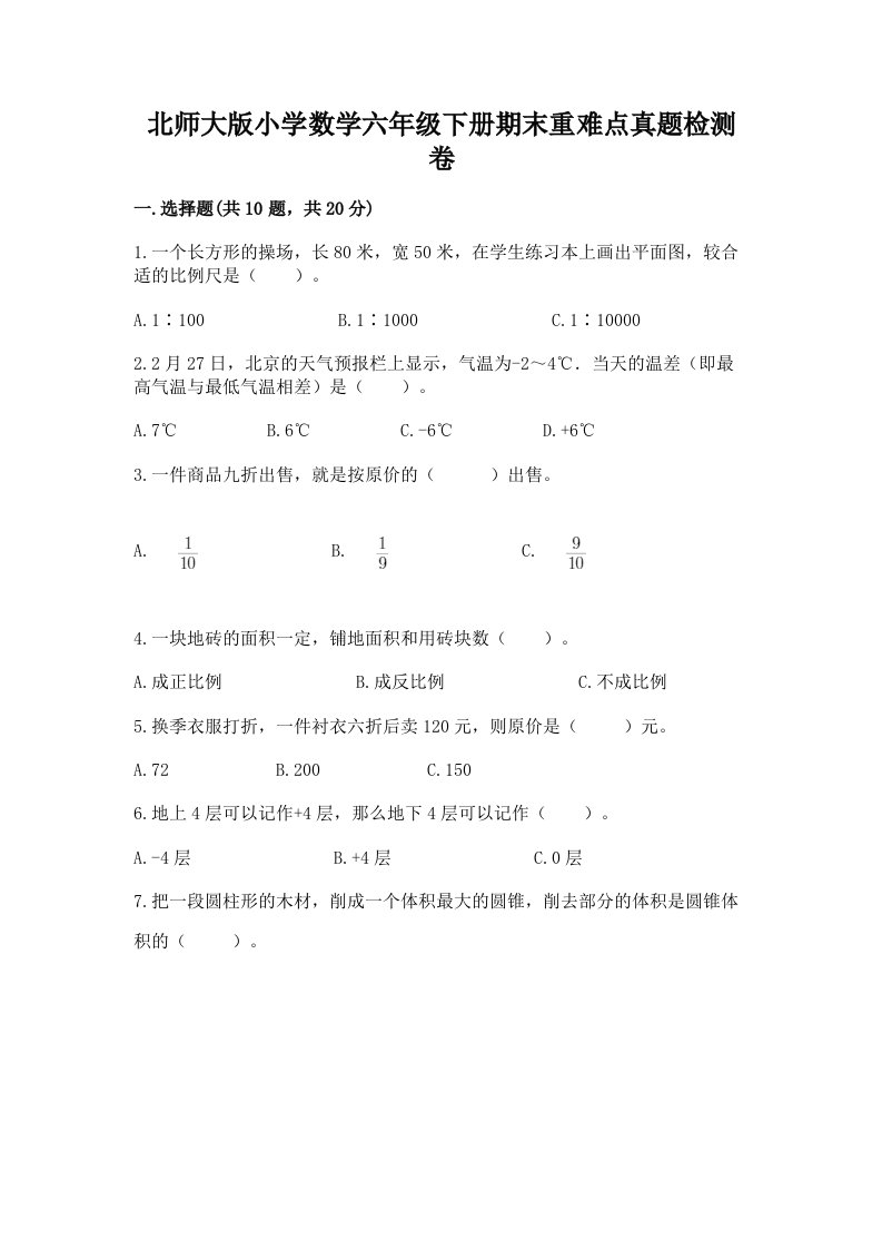 北师大版小学数学六年级下册期末重难点真题检测卷附参考答案（培优B卷）