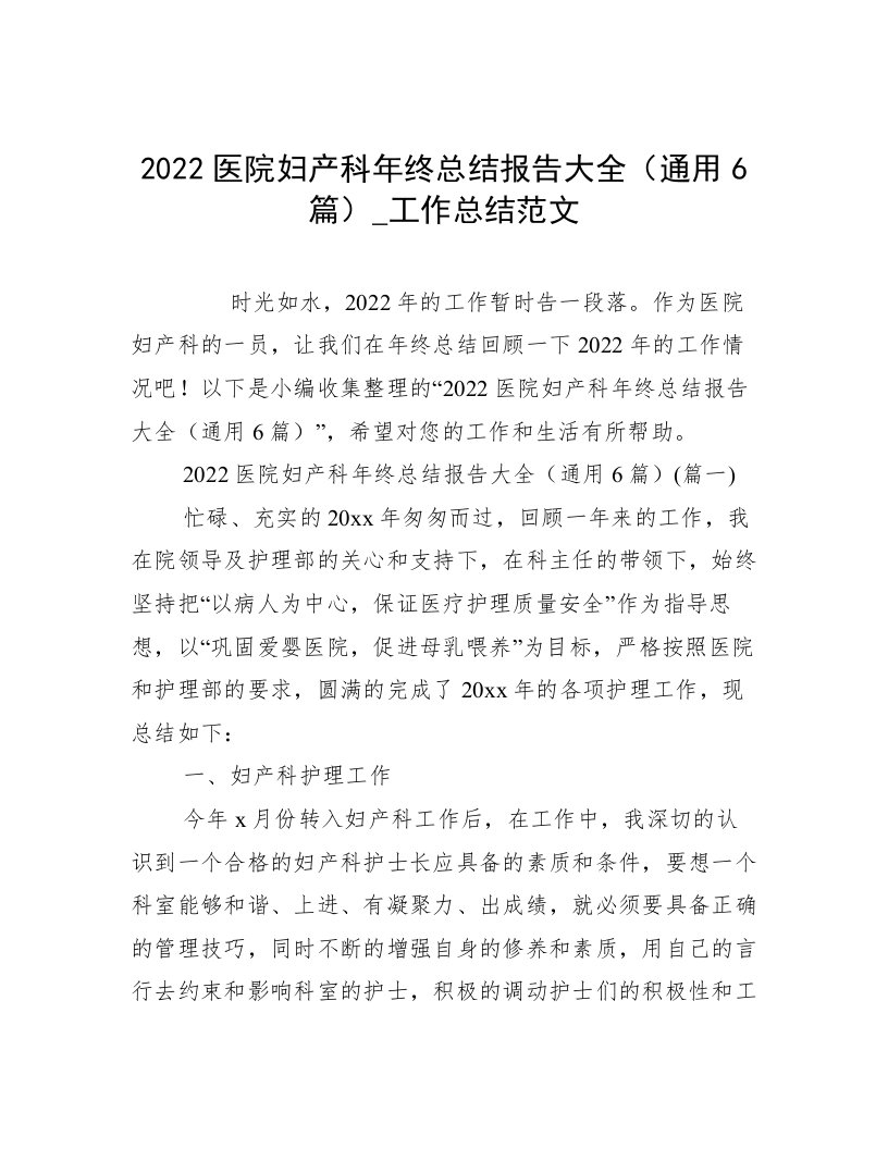 2022医院妇产科年终总结报告大全（通用6篇）