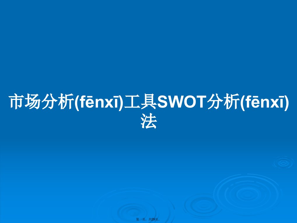 市场分析工具SWOT分析法学习教案