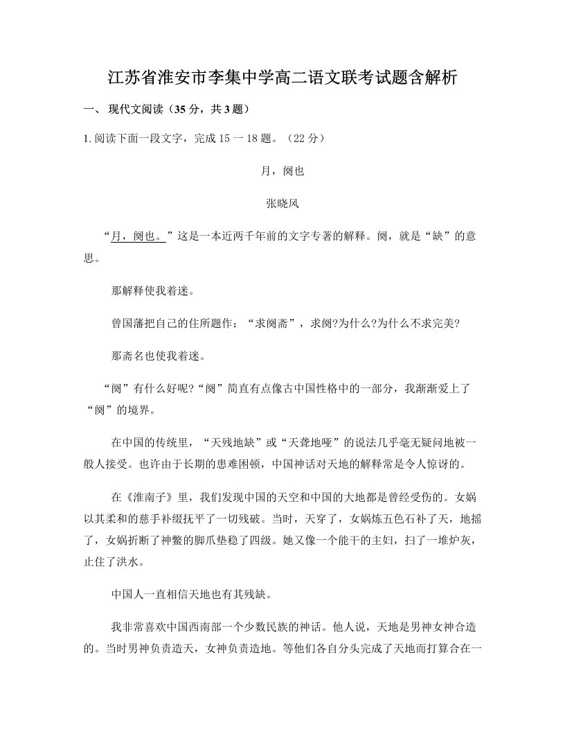 江苏省淮安市李集中学高二语文联考试题含解析