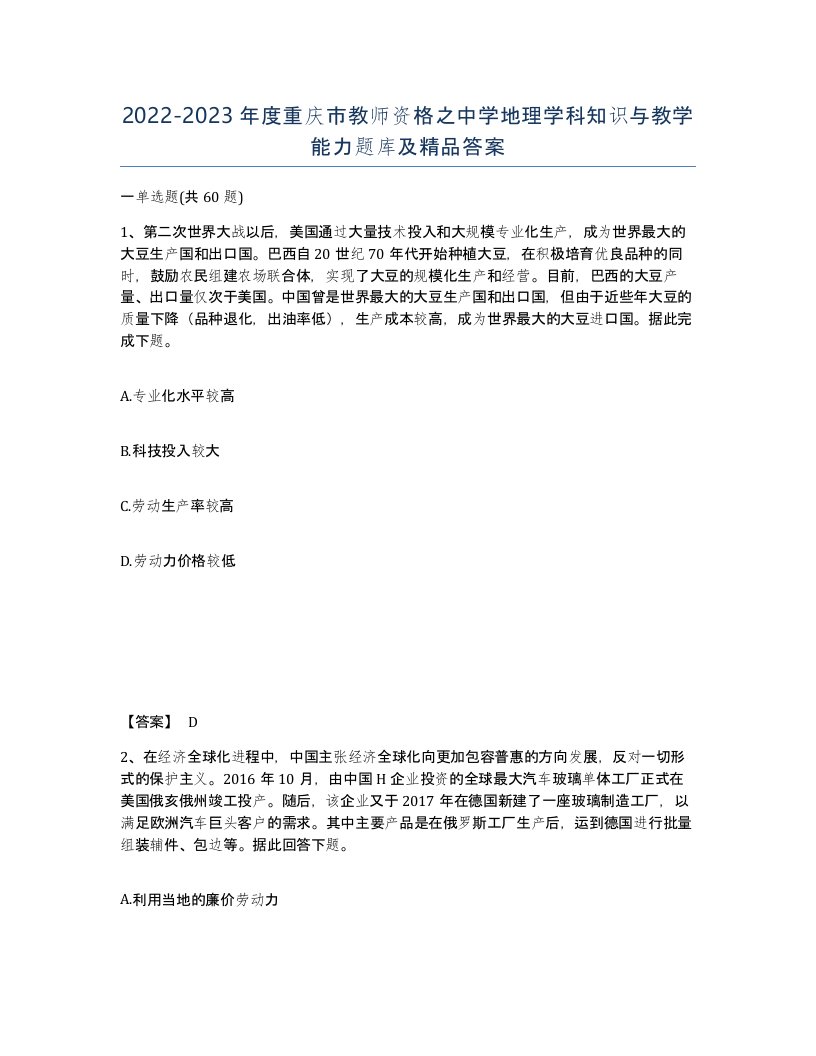 2022-2023年度重庆市教师资格之中学地理学科知识与教学能力题库及答案