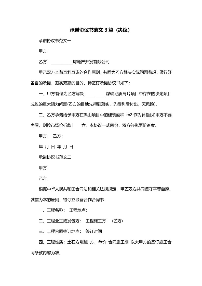 承诺协议书范文3篇决议