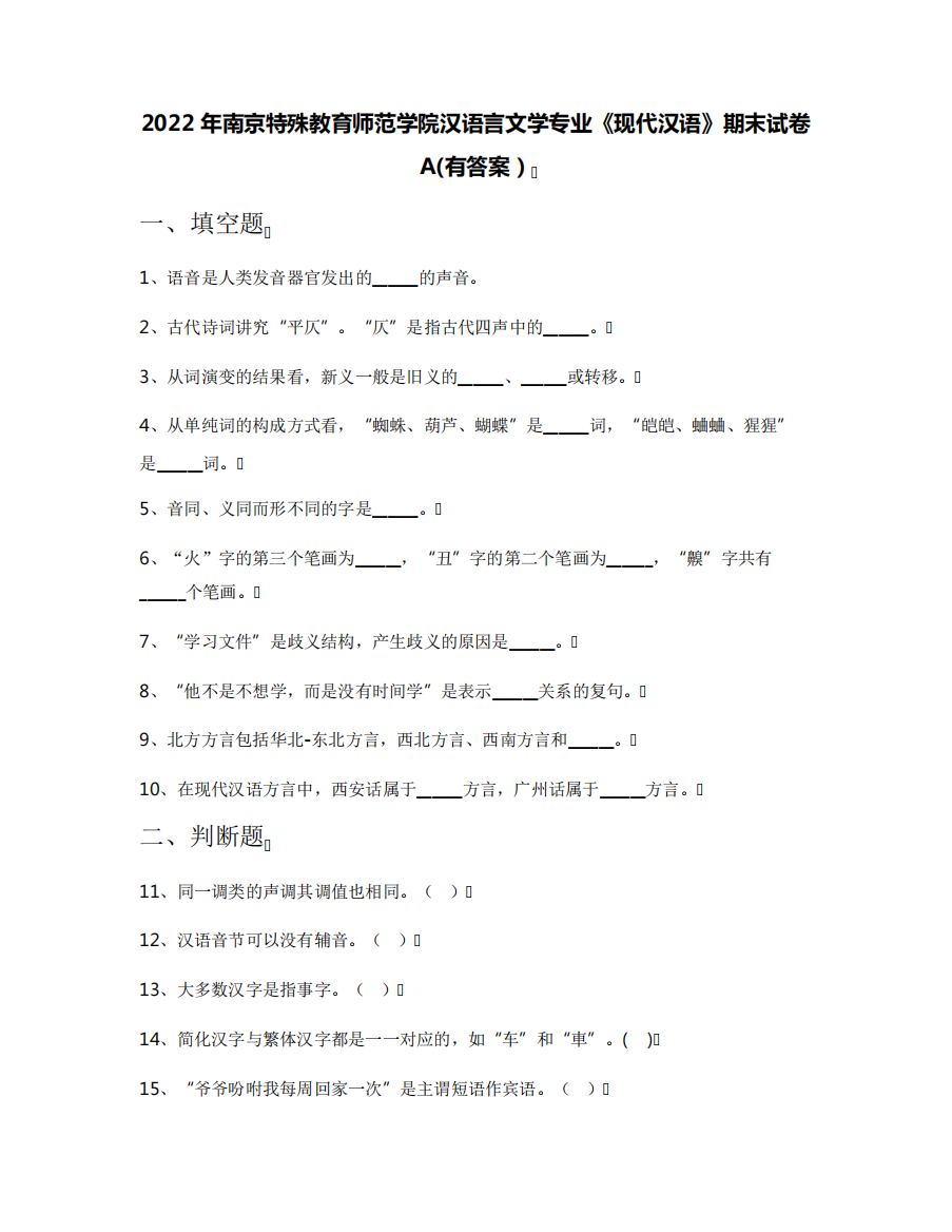 2022年南京特殊教育师范学院汉语言文学专业《现代汉语》期末试卷A精品