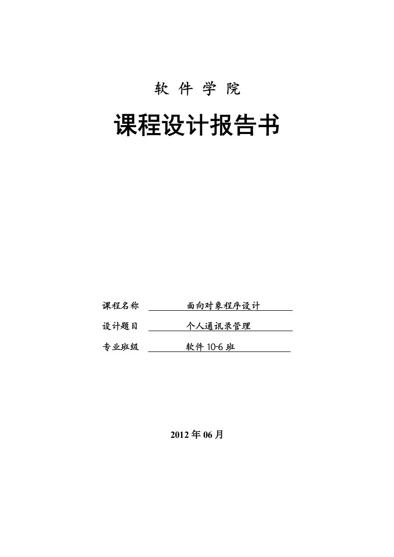 面向对象程序设计课程设计--个人通讯录管理