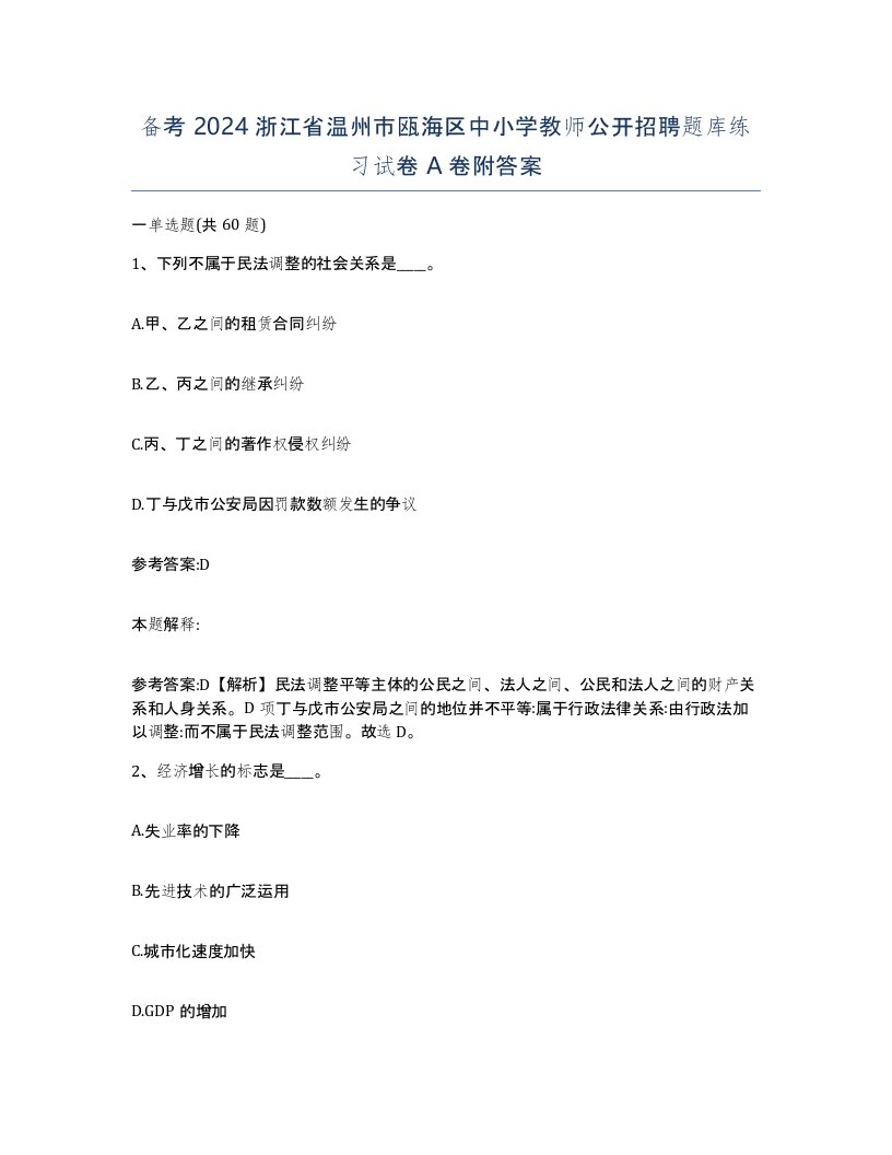 备考2024浙江省温州市瓯海区中小学教师公开招聘题库练习试卷A卷附答案