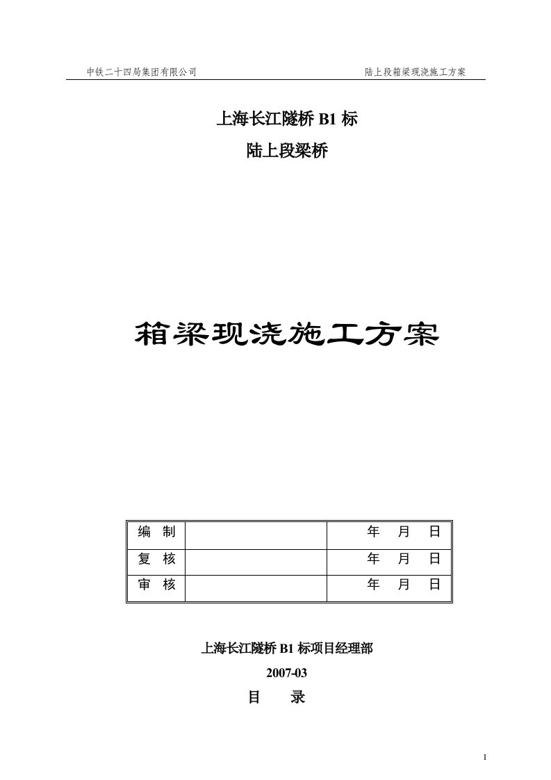 现浇连续箱梁施工方案