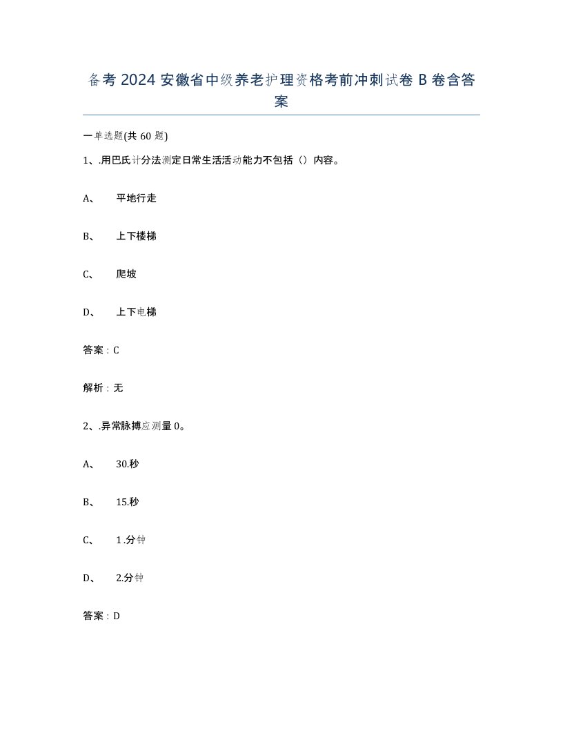 备考2024安徽省中级养老护理资格考前冲刺试卷B卷含答案