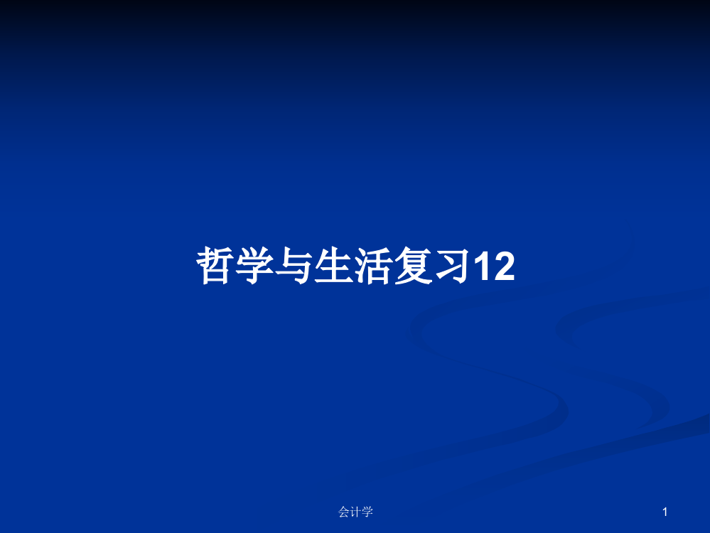 哲学与生活复习12