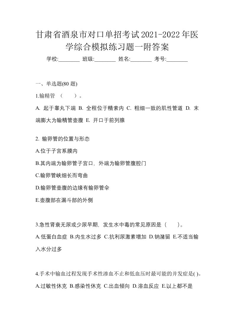 甘肃省酒泉市对口单招考试2021-2022年医学综合模拟练习题一附答案