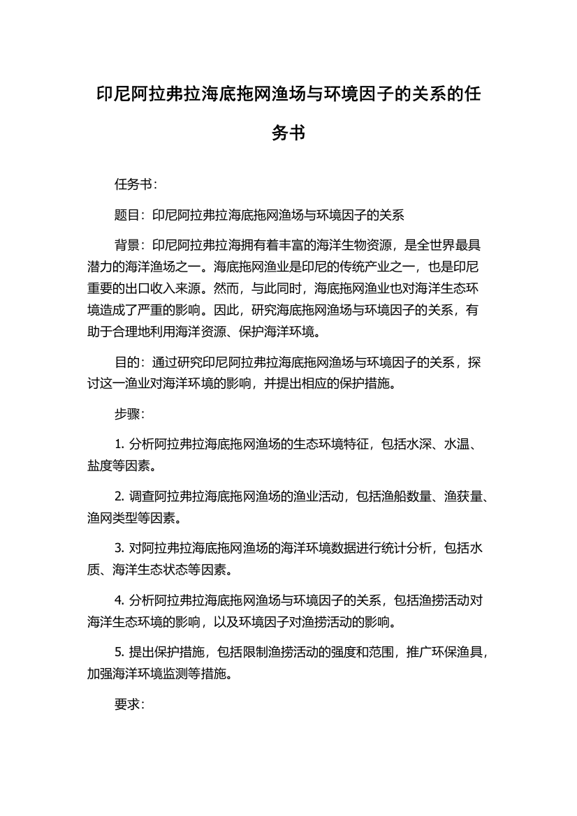 印尼阿拉弗拉海底拖网渔场与环境因子的关系的任务书