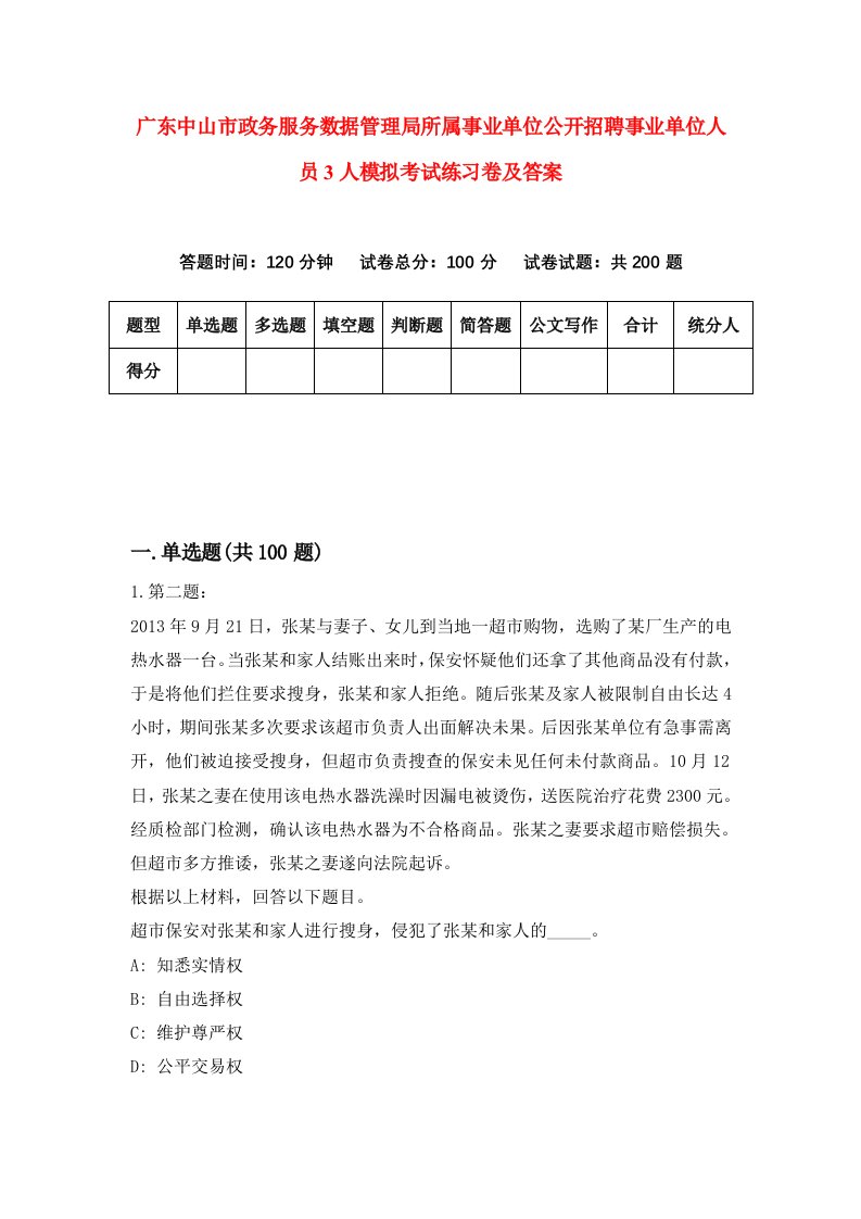 广东中山市政务服务数据管理局所属事业单位公开招聘事业单位人员3人模拟考试练习卷及答案第4期