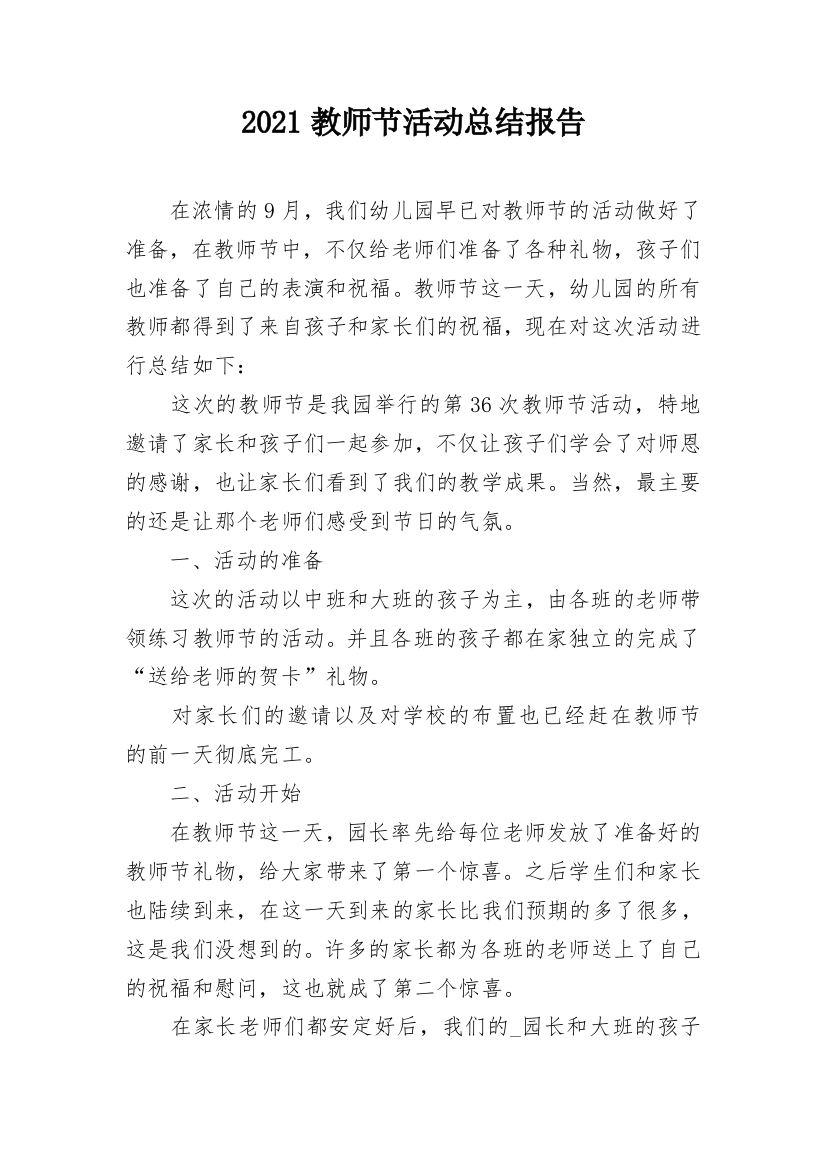 2021教师节活动总结报告