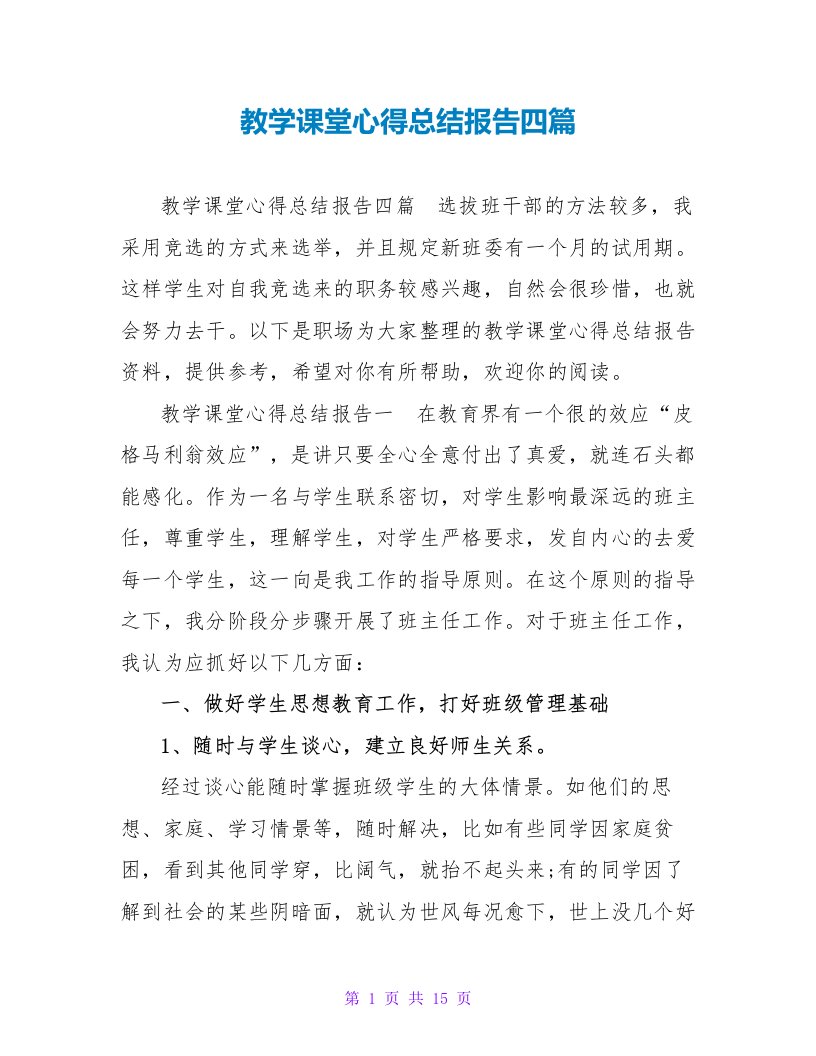 教学课堂心得总结报告四篇