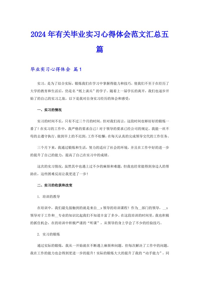 2024年有关毕业实习心得体会范文汇总五篇（word版）