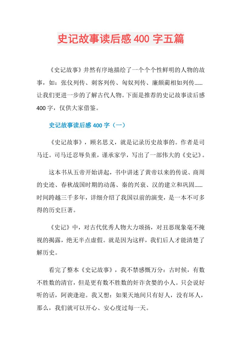 史记故事读后感400字五篇