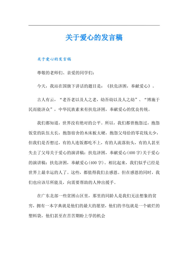 关于爱心的发言稿