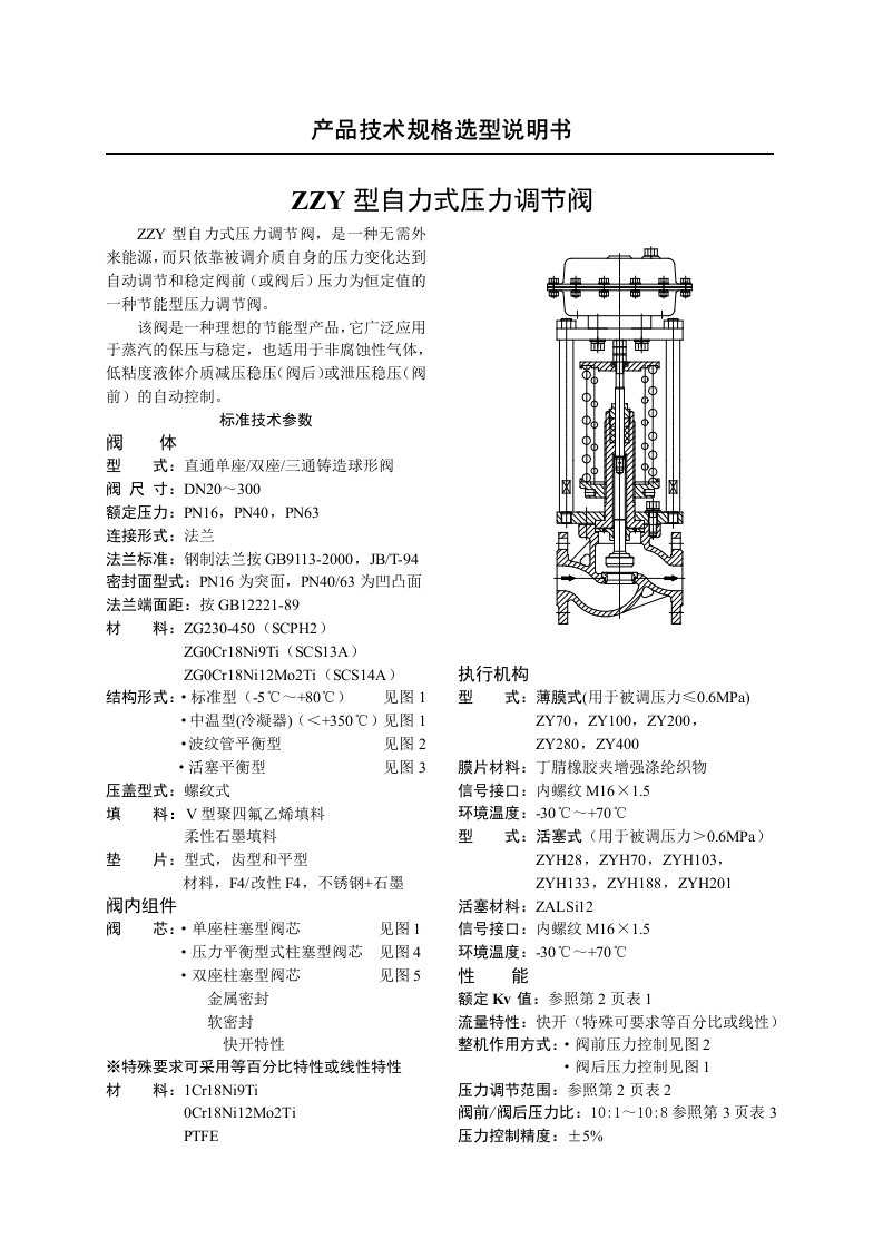 ZZY型系列自力式压力调节阀说明书