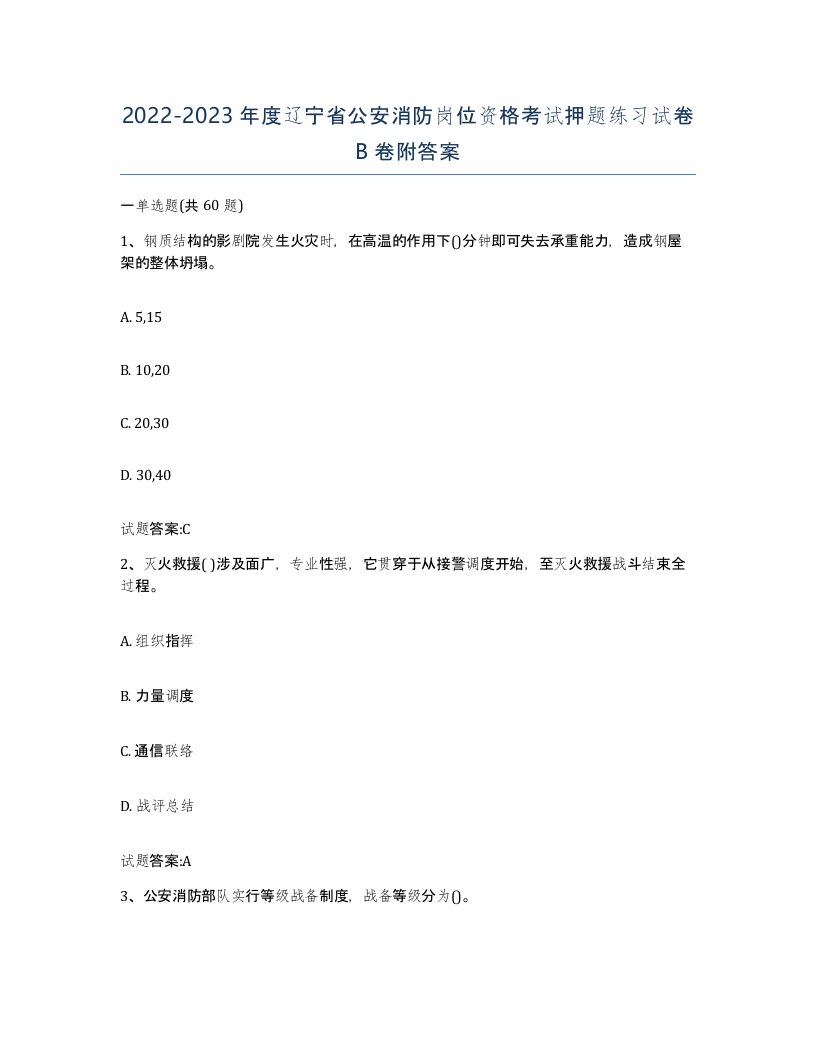 2022-2023年度辽宁省公安消防岗位资格考试押题练习试卷B卷附答案