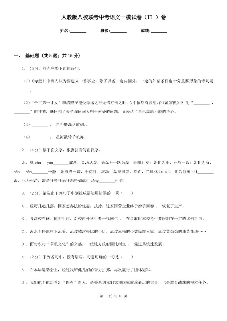 人教版八校联考中考语文一模试卷（II